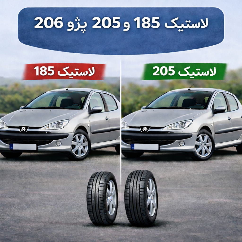 تفاوت لاستیک 185 و 205 پژو 206